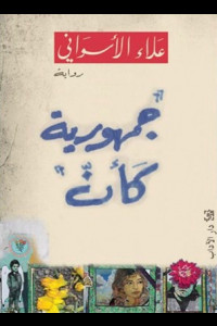 رواية جمهورية كأن | حين يتحوّل الحلم إلى جلاد